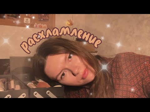 Видео: Распаковка/расхламление ✨ : обзор моей косметички 🧚‍♀️, распаковка покупок 📦 