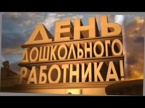 Видео: Поздравление воспитанников дошкольного отделения в День воспитателя и дошкольного работника.