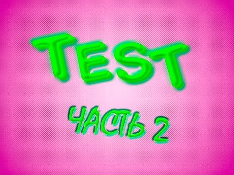 Видео: TEST! ЧАСТЬ 2| K-POP| C-POP| Q-POP| УГАДАЙ ПЕСНЮ ЗА 2 СЕКУНДЫ!