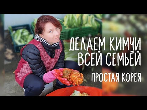 Видео: Готовим КИМЧИ в Корее всей семьей