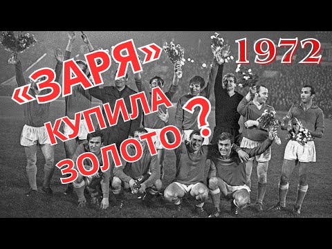 Видео: 1972: "Заря" купила золото чемпионата СССР?