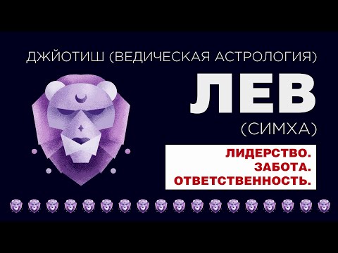 Видео: Лев (Симха). Типаж человека с сильным знаком Льва.