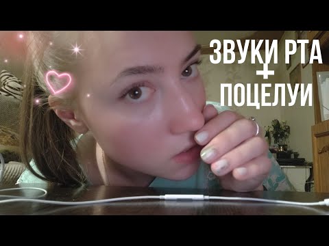 Видео: АСМР БЛИЗКИЕ ЗВУКИ РТА И ПОЦЕЛУИ 💜 АСМР ВИЗУАЛЬНЫЕ ТРИГГЕРЫ 💜 ТАППИНГ 💜 АСМР НЕРАЗБОРЧИВЫЙ ШЕПОТ 💜