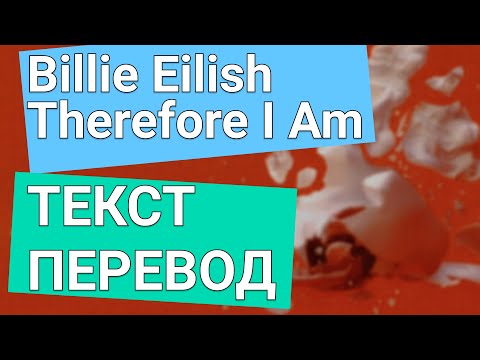 Видео: Billie Eilish - Therefore I Am ПЕРЕВОД И ТЕКСТ (lyrics)