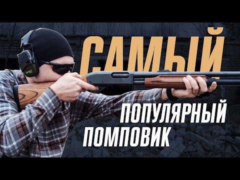 Видео: Remington 870 - лучший помповый дробовик?