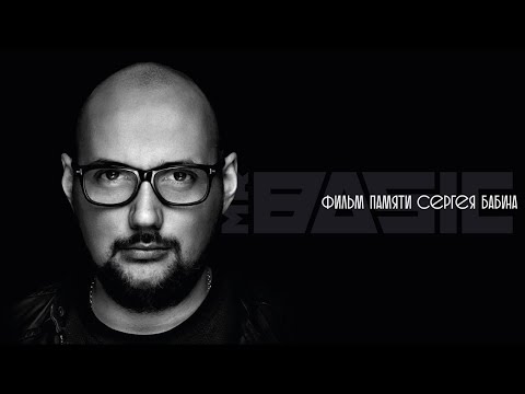 Видео: Фильм памяти Сергея Бабина - Mr Basic