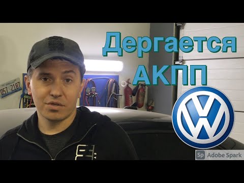 Видео: Фольксваген ДЕРГАЕТСЯ АКПП