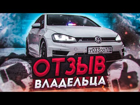 Видео: VW Golf 7R отзыв владельца за 3 года!  mk7 R