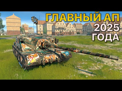 Видео: Главный АП 2025 года Tanks Blitz