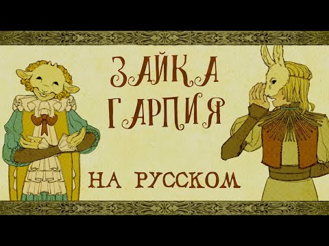 Видео: @Yaelokre — Harpy Hare | КАВЕР НА РУССКОМ ❗️ СЛУШАЙТЕ НА ВСЕХ МУЗ.СЕРВИСАХ
