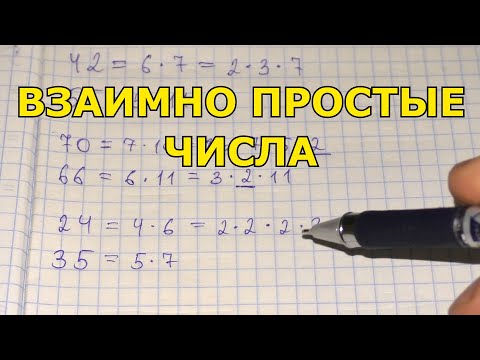 Видео: Взаимно простые числа