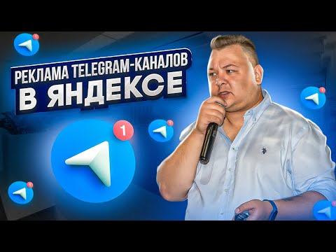 Видео: Как продвигать Telegram-каналы в сервисах Яндекса: гайд по запуску в Яндекс Бизнесе + Яндекс Директе