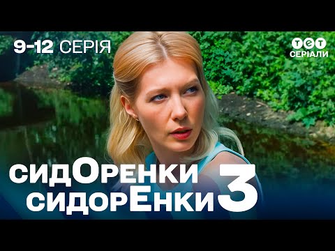 Видео: 🤯 ПОЦІЛУНОК, який ледь не зруйнував РОДИНУ | СидОренки - СидорЕнки - 3 | 9-12 серія | комедія