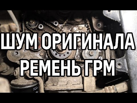 Видео: Шум оригинального ремня ГРМ MR994968  4g69. шум генератора.