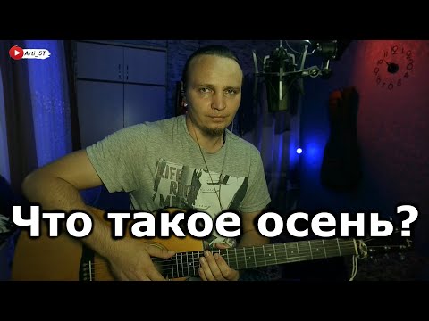 Видео: ДДТ - Что такое осень | Ю. Шевчук | кавер на гитаре Арти ST