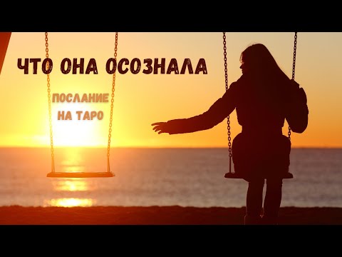 Видео: Единство душ, пробуждение в любви. ЧТО ОНА ОСОЗНАЛА | КАК ВИДИТ ТО, ЧТО МЕЖДУ ВАМИ ПРОИСХОДИТ | ТАРО