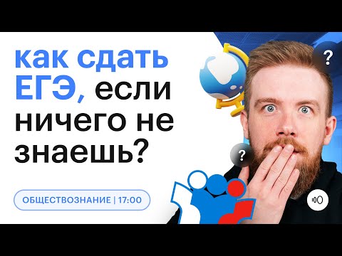 Видео: Как сдать ЕГЭ по ОБЩЕСТВОЗНАНИЮ, если ничего не знаешь? | Быстрая подготовка | ЕГЭ 2023 | СОТКА
