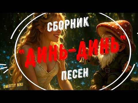 Видео: Сборник "Динь Динь"
