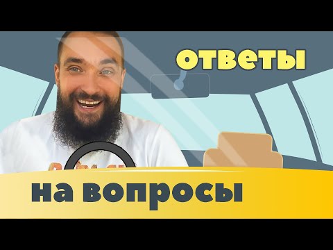 Видео: Обо всем за рулем #30 / Новости / Фанвстреча / Quasar board Siyanie / Ваши вопросы / Mr.GrowChannel