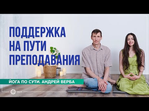 Видео: Поддержка на пути преподавания. Андрей Верба и Полин Ригель