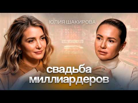 Видео: Почему свадьба за $600 миллионов — ЭТО ПЛОХО? Юлия Шакирова о деньгах и свадебных традициях