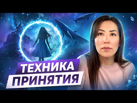 Видео: Крутейшая техника принятия. Как научиться принимать людей