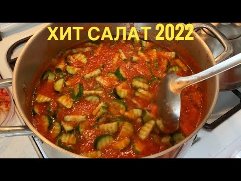 Видео: ХИТ САЛАТ 2022🔥. Қияр мен қызанақтан керемет салат! Лечо из огурцов. Лучший салат к плову. Салат.