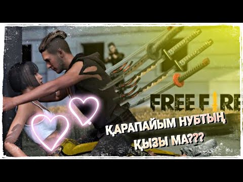Видео: ҚАРАПАЙЫМ НУБ БАРЛЫҒЫН ҚҰТҚАРДЫ ЖӘНЕ ОНЫҢ ҚЫЗЫ ПАЙДА БОЛДЫ / казакша фф кино фри фаер казакша