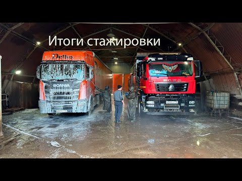 Видео: Итоги стажировки!! мойка фуры #стажировка #дальнобой  #делко