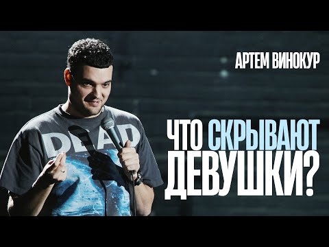 Видео: Что скрывают девушки? | Артем Винокур | Сольный концерт 2024