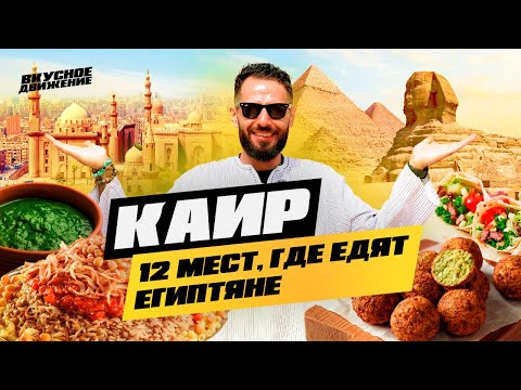 Видео: УЛИЧНАЯ ЕДА КАИРА: 12 мест где едят египтяне и обзор нового Большого Египетского Музея