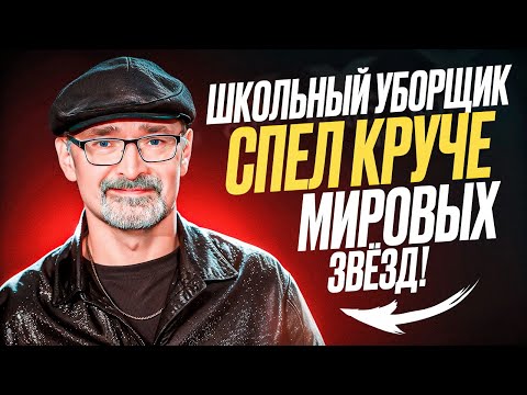 Видео: СУДЬИ в ШОКЕ! Простой УБОРЩИК спел КРУЧЕ мировых ЗВЁЗД на AGT 2024!