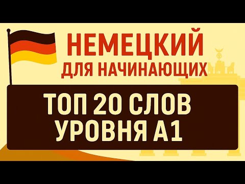 Видео: Немецкий для начинающих. Топ - 20 слов уровня А1!