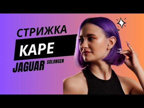 Видео: Жіноча класична стрижка Каре / JAGUAR Solingen