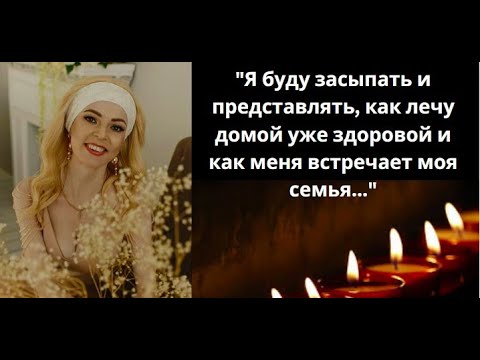 Видео: "Важно то, что есть новый день". Памяти Юлии Арташиной. Аденокарцинома рак желудка.