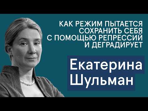 Видео: Шульман: Закрученные гайки, сорванная резьба. Как режимы губят себя, стремясь к самосохранению