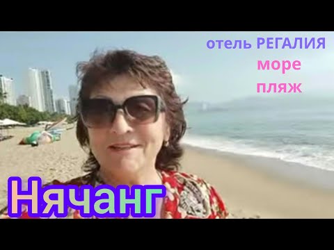 Видео: Нячанг из Астаны.отель Регалия.Море.Пляж.обед в кафе "У Володи".3 мая 2023г.