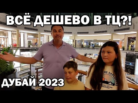 Видео: ДУБАЙ - ВСЁ ТАК ДЁШЕВО? ЧТО КУПИЛИ? Цены на айфоны в Дубае ТЦ mall of Emirates #влог
