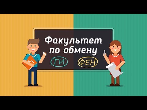 Видео: Факультет по обмену. ГИ vs ФЕН