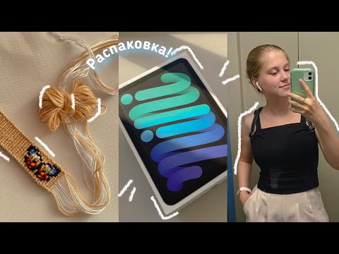 Видео: Распаковка iPad mini 6, плетём фенечку 🦋