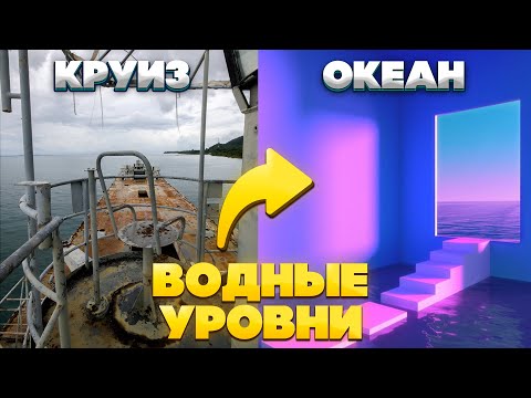 Видео: Водные уровни в Закулисье