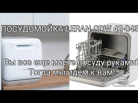 Видео: ОБЗОР КОМПАКТНОЙ ПОСУДОМОЕЧНОЙ МАШИНЫ LERAN CDW 42-043/СОВЕТЫ ПО ИСПОЛЬЗОВАНИЮ