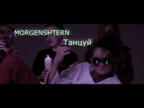 Видео: MORGENSHTERN - Танцуй клип