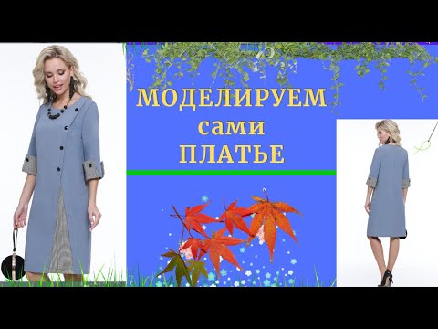 Видео: Выкройка Платья с Косой (застежкой) от плеча до низа.Модель для ВСЕХ.Уроки Моделирования.