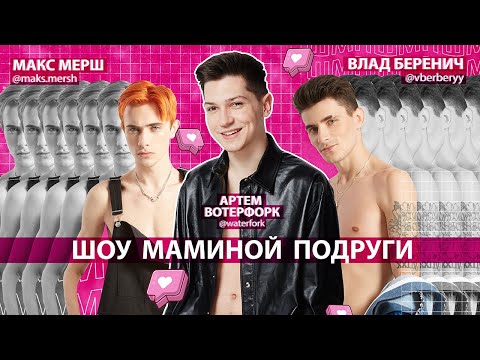 Видео: ШОУ МАМИНОЙ ПОДРУГИ: МАКС МЕРШ / ВЛАД БЕРЕНИЧ / АРТЕМ ВОТЕРФОРК