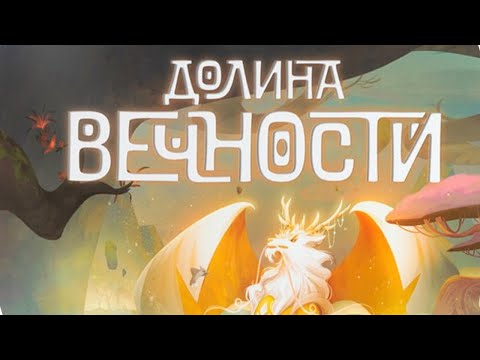 Видео: Настольная игра "Долина вечности". Правила + Let's Play.
