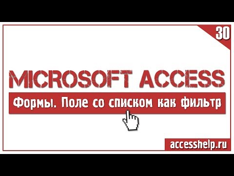 Видео: Как задать фильтр при помощи полей со списком Access