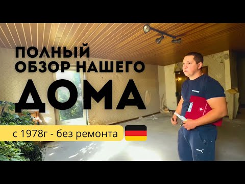 Видео: Полный обзор нашего дома в Германии 1978 года. #NRW #покупкадомавгермании #поздниепереселенцы 