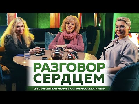 Видео: Разговор сердцем.  Светлана Драган, Любовь Казарновская, Катя Лель