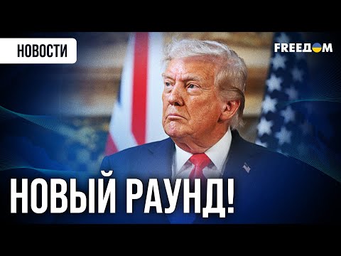 Видео: 💬 Трамп – Цзиньпин: новые пошлины и переговоры сторон. Какой шанс на успех?
